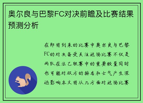 奥尔良与巴黎FC对决前瞻及比赛结果预测分析