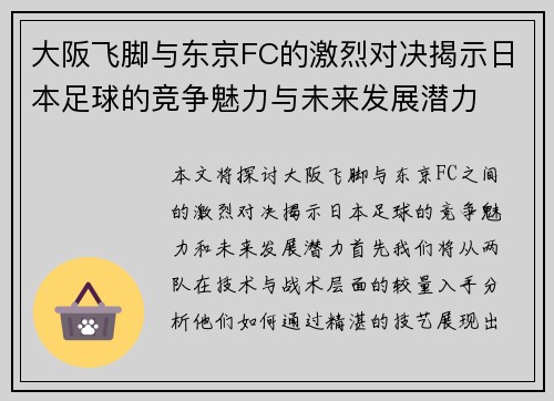 大阪飞脚与东京FC的激烈对决揭示日本足球的竞争魅力与未来发展潜力