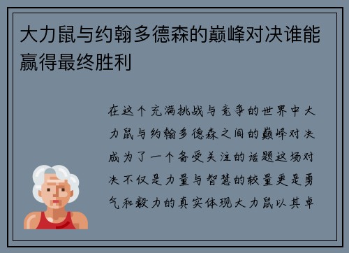 大力鼠与约翰多德森的巅峰对决谁能赢得最终胜利