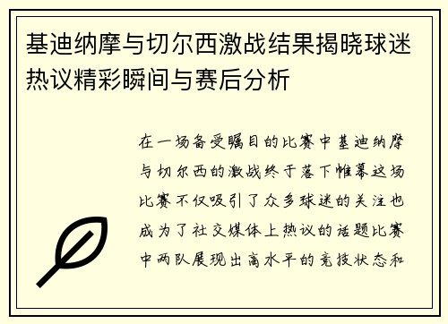 基迪纳摩与切尔西激战结果揭晓球迷热议精彩瞬间与赛后分析