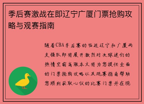 季后赛激战在即辽宁广厦门票抢购攻略与观赛指南