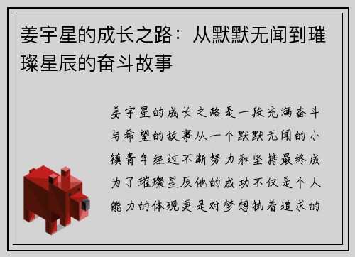 姜宇星的成长之路：从默默无闻到璀璨星辰的奋斗故事