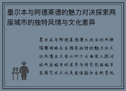 墨尔本与阿德莱德的魅力对决探索两座城市的独特风情与文化差异
