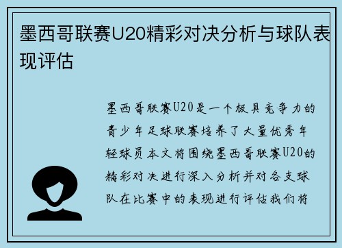 墨西哥联赛U20精彩对决分析与球队表现评估
