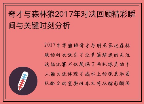 奇才与森林狼2017年对决回顾精彩瞬间与关键时刻分析