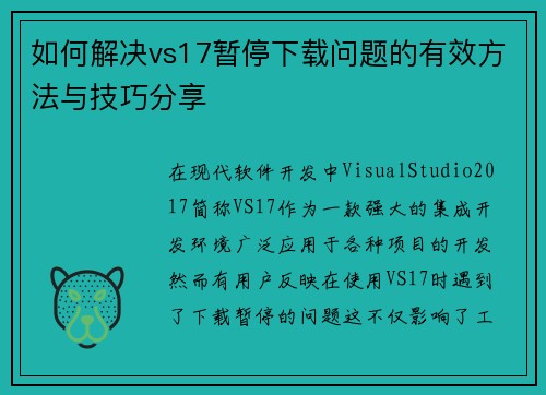 如何解决vs17暂停下载问题的有效方法与技巧分享