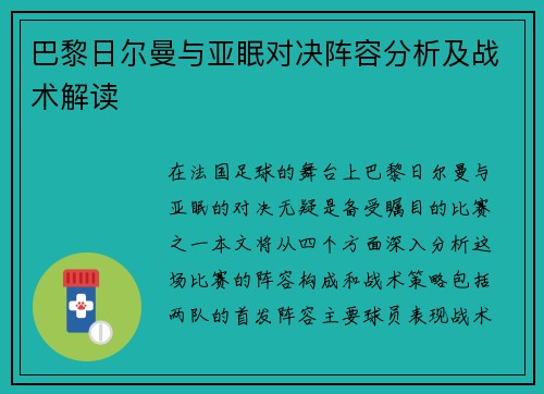 巴黎日尔曼与亚眠对决阵容分析及战术解读