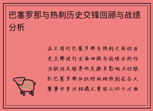 巴塞罗那与热刺历史交锋回顾与战绩分析