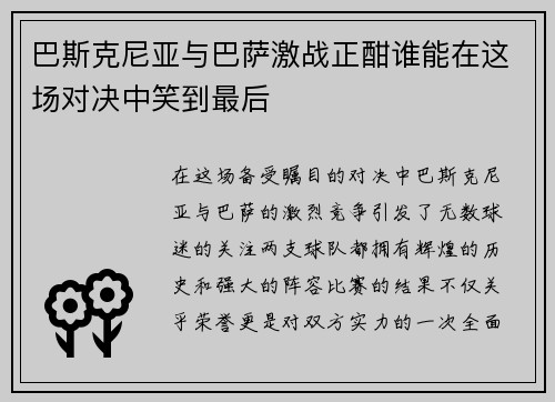 巴斯克尼亚与巴萨激战正酣谁能在这场对决中笑到最后