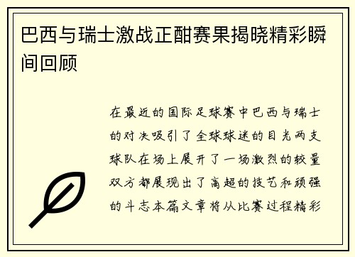 巴西与瑞士激战正酣赛果揭晓精彩瞬间回顾