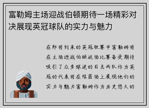 富勒姆主场迎战伯顿期待一场精彩对决展现英冠球队的实力与魅力