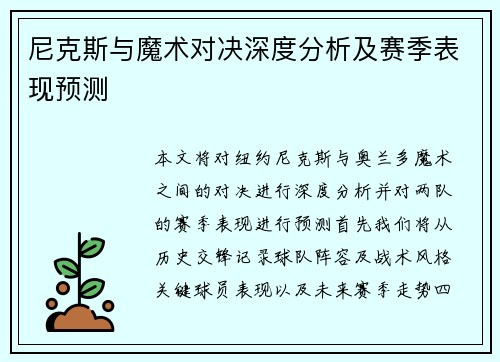尼克斯与魔术对决深度分析及赛季表现预测