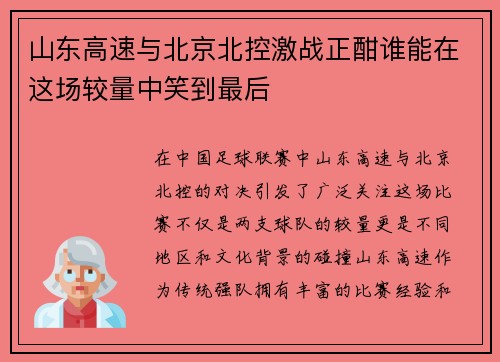 山东高速与北京北控激战正酣谁能在这场较量中笑到最后