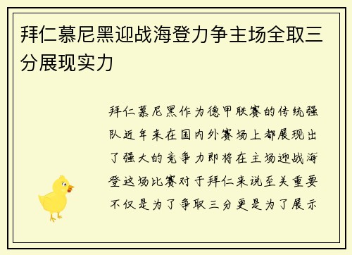 拜仁慕尼黑迎战海登力争主场全取三分展现实力