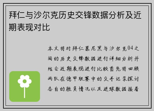拜仁与沙尔克历史交锋数据分析及近期表现对比