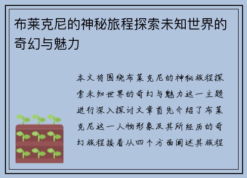布莱克尼的神秘旅程探索未知世界的奇幻与魅力