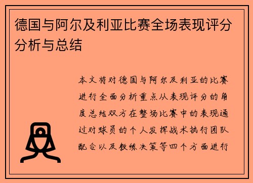 德国与阿尔及利亚比赛全场表现评分分析与总结