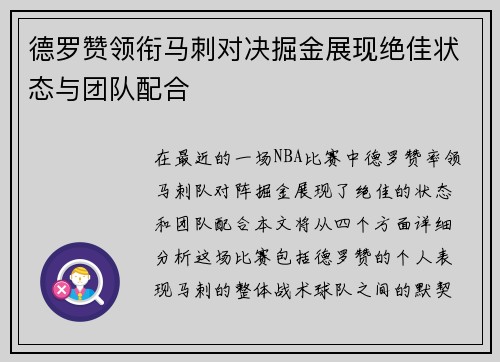 德罗赞领衔马刺对决掘金展现绝佳状态与团队配合