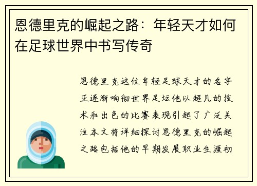 恩德里克的崛起之路：年轻天才如何在足球世界中书写传奇