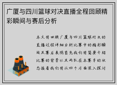 广厦与四川篮球对决直播全程回顾精彩瞬间与赛后分析