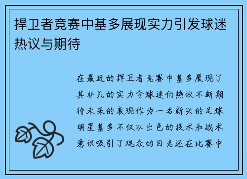 捍卫者竞赛中基多展现实力引发球迷热议与期待
