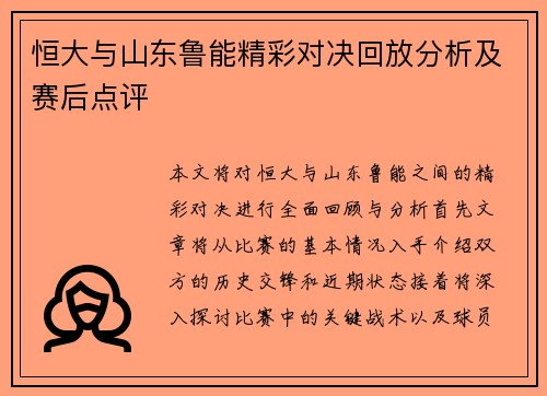 恒大与山东鲁能精彩对决回放分析及赛后点评