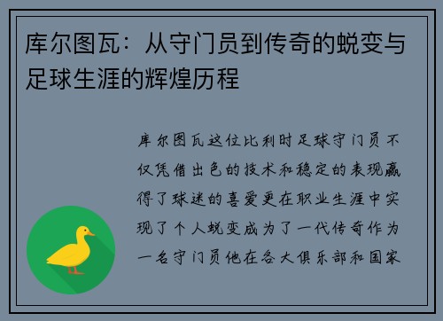 库尔图瓦：从守门员到传奇的蜕变与足球生涯的辉煌历程
