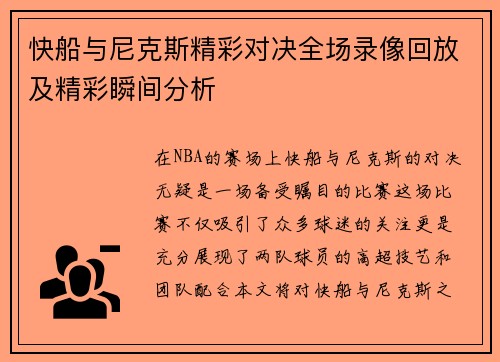 快船与尼克斯精彩对决全场录像回放及精彩瞬间分析