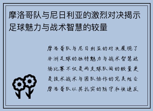 摩洛哥队与尼日利亚的激烈对决揭示足球魅力与战术智慧的较量