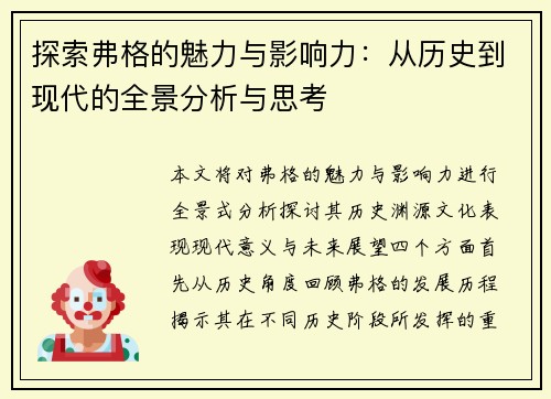 探索弗格的魅力与影响力：从历史到现代的全景分析与思考