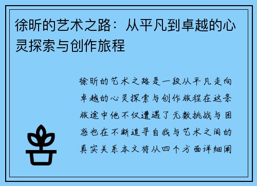 徐昕的艺术之路：从平凡到卓越的心灵探索与创作旅程