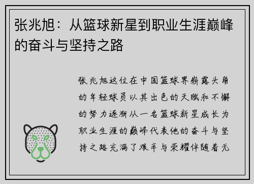 张兆旭：从篮球新星到职业生涯巅峰的奋斗与坚持之路