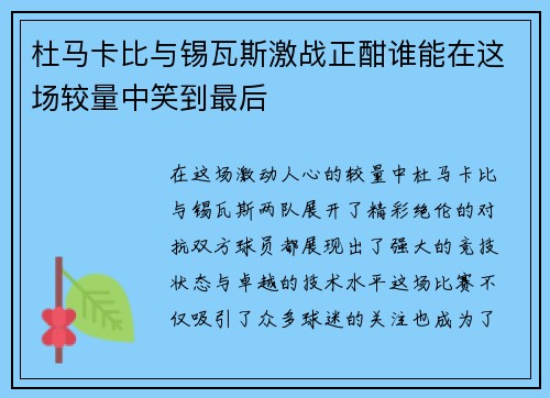 杜马卡比与锡瓦斯激战正酣谁能在这场较量中笑到最后