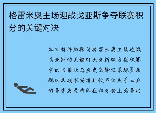 格雷米奥主场迎战戈亚斯争夺联赛积分的关键对决