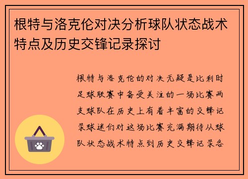 根特与洛克伦对决分析球队状态战术特点及历史交锋记录探讨