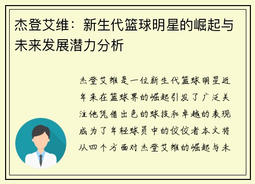 杰登艾维：新生代篮球明星的崛起与未来发展潜力分析