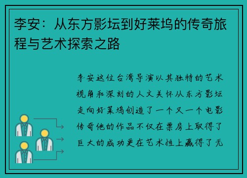 李安：从东方影坛到好莱坞的传奇旅程与艺术探索之路