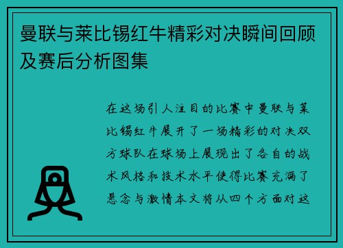 曼联与莱比锡红牛精彩对决瞬间回顾及赛后分析图集