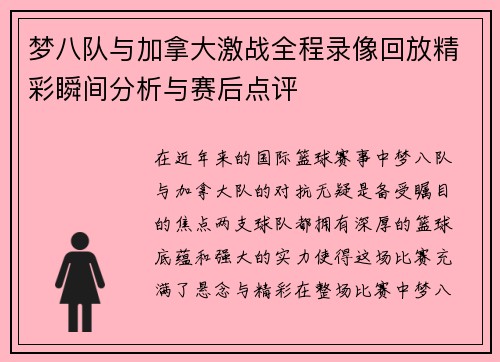梦八队与加拿大激战全程录像回放精彩瞬间分析与赛后点评