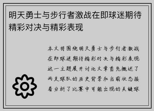 明天勇士与步行者激战在即球迷期待精彩对决与精彩表现