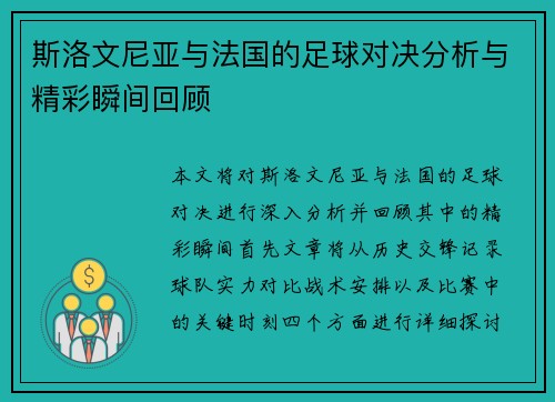 斯洛文尼亚与法国的足球对决分析与精彩瞬间回顾