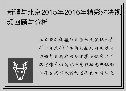 新疆与北京2015年2016年精彩对决视频回顾与分析