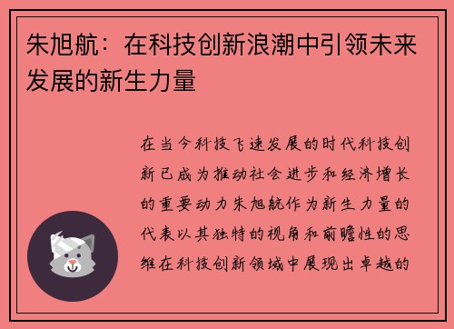 朱旭航：在科技创新浪潮中引领未来发展的新生力量