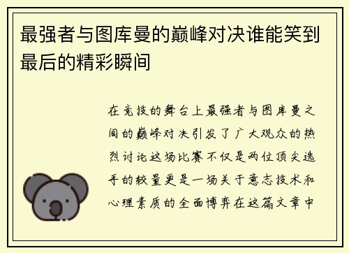 最强者与图库曼的巅峰对决谁能笑到最后的精彩瞬间