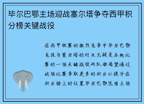 毕尔巴鄂主场迎战塞尔塔争夺西甲积分榜关键战役