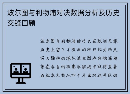 波尔图与利物浦对决数据分析及历史交锋回顾
