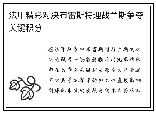 法甲精彩对决布雷斯特迎战兰斯争夺关键积分