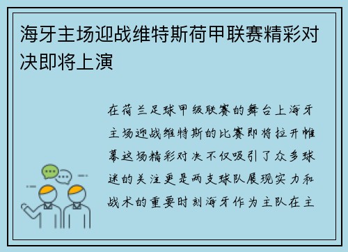 海牙主场迎战维特斯荷甲联赛精彩对决即将上演