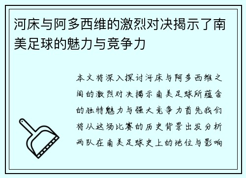 河床与阿多西维的激烈对决揭示了南美足球的魅力与竞争力
