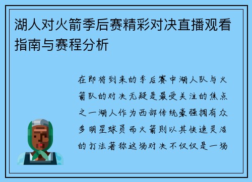 湖人对火箭季后赛精彩对决直播观看指南与赛程分析